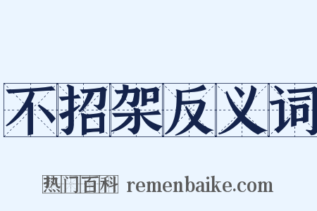 不招架反义词是什么意思的图片